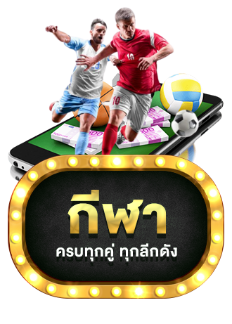 กีฬา maxzeed