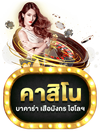 คาสิโน maxzeed