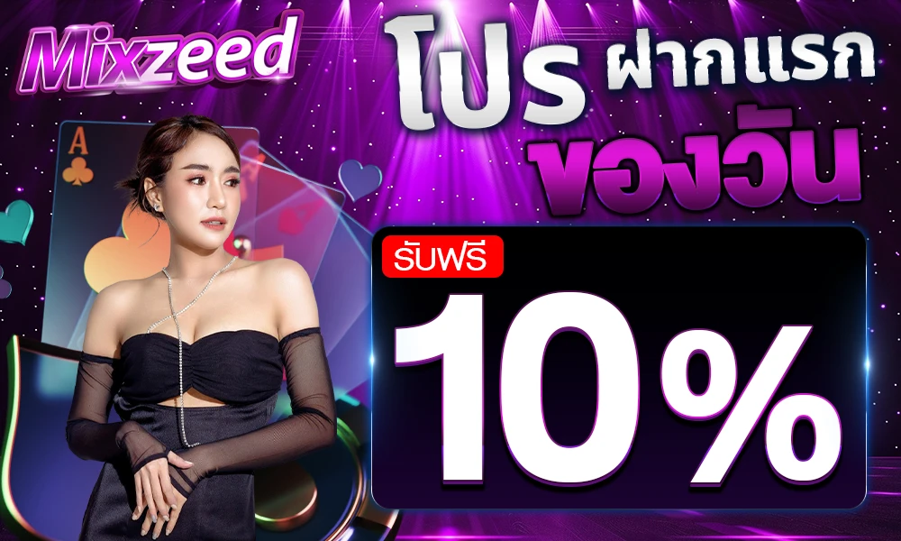 ฝากแรกของวัน maxzeed